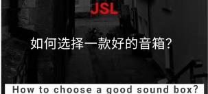 如何選擇一款好的音箱？